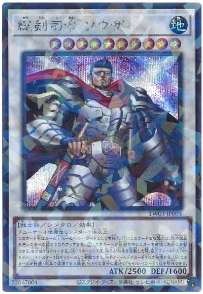 総剣司令 ソウザ