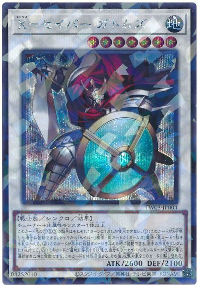 X－セイバー ガトムズ