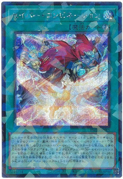 セイバー・コンビネーション