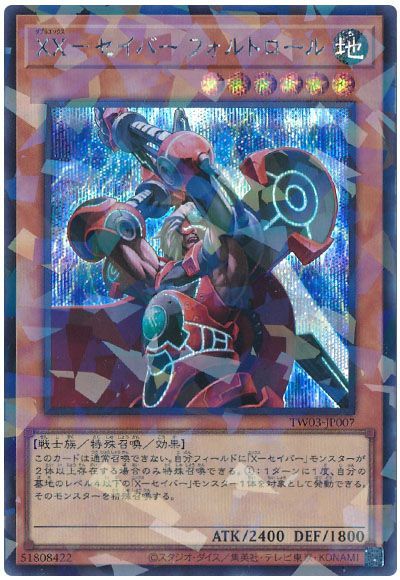 XX－セイバー フォルトロール