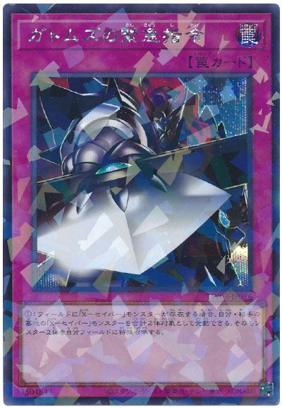 ガトムズの緊急指令