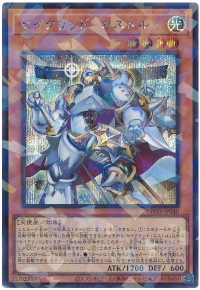 セイクリッド・カストル