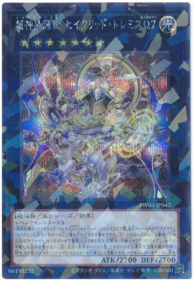 超神星輝士 セイクリッド・トレミスΩ７