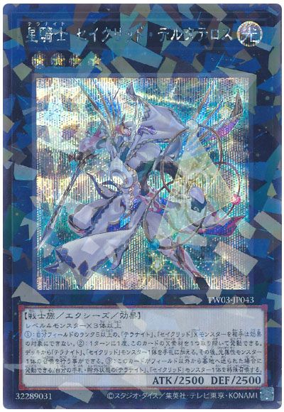 星騎士 セイクリッド・デルタテロス