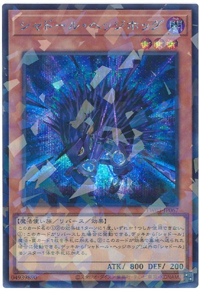 シャドール・ヘッジホッグ