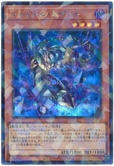 シャドール・リザード