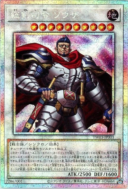 総剣司令 ソウザ