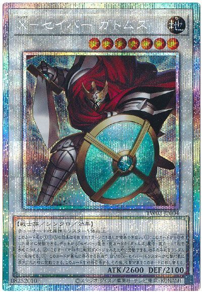 X－セイバー ガトムズ