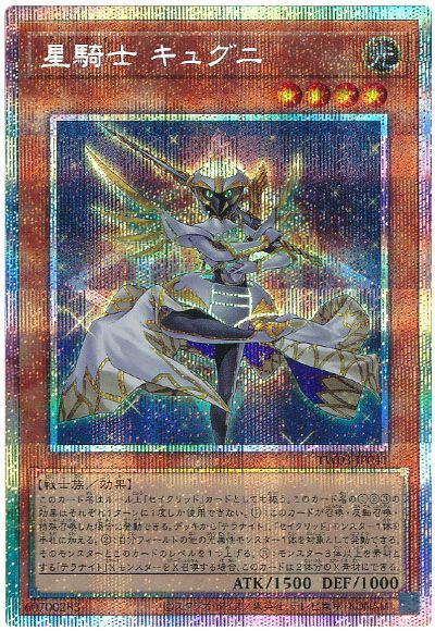 星騎士 キュグニ