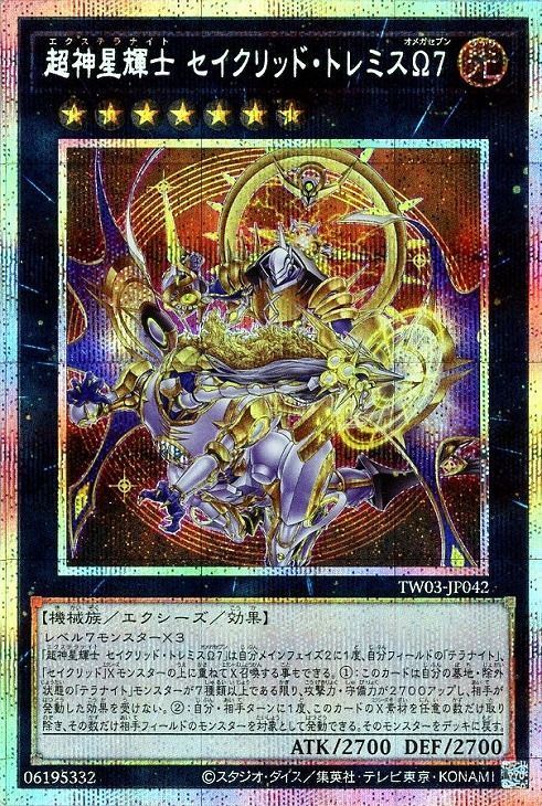 超神星輝士 セイクリッド・トレミスΩ７