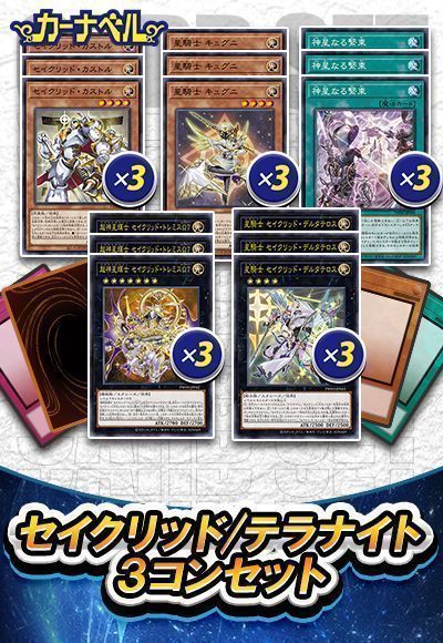 テラナイト/セイクリッド３コン