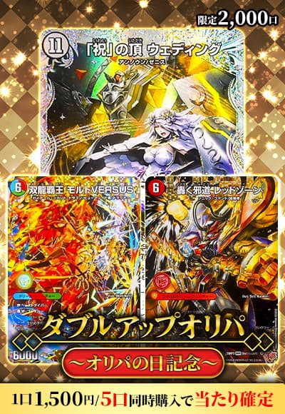 【オリパの日記念】ダブルアップオリパ