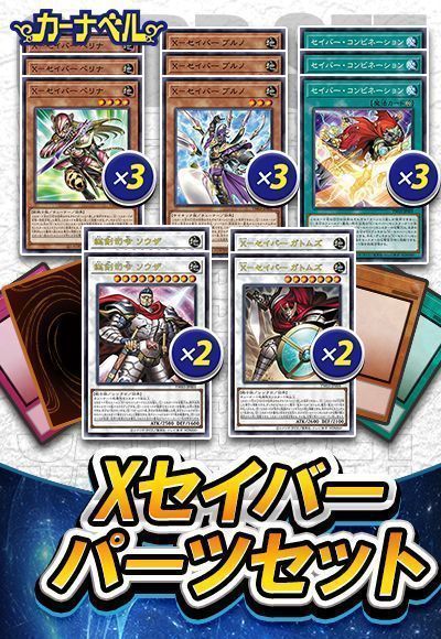 Xセイバーパーツセット