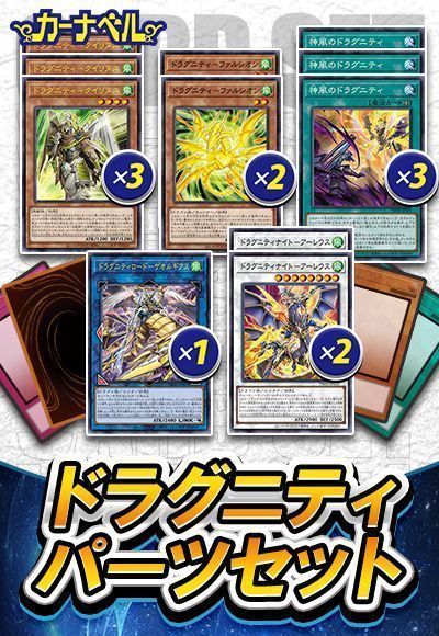 ドラグニティパーツセット