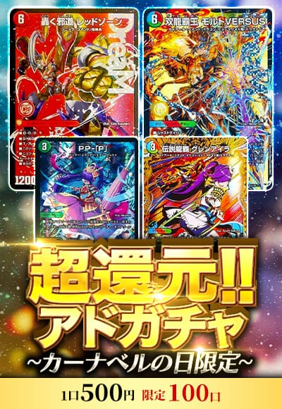 【デュエマ】超還元!!アドガチャ～オリパの日限定～