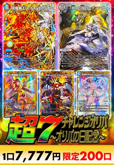 【オリパの日記念】超7チャレンジオリパ