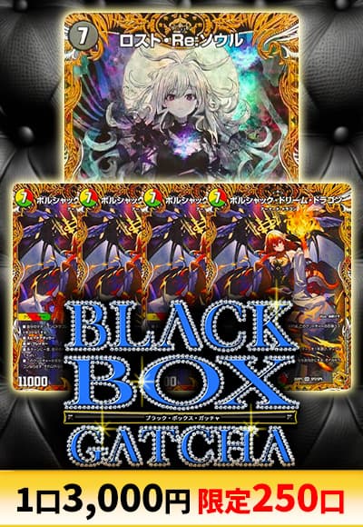 【デュエマ】ブラックボックスガッチャ