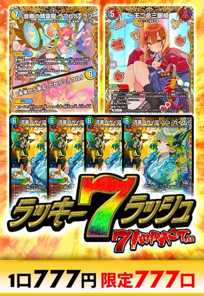 【デユエマ】 ラッキー7ラッシュ~7インパクトver~