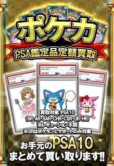 PSA10定額買取(ポケカ) （イベント品）【ポケモンカード高価買取・査定