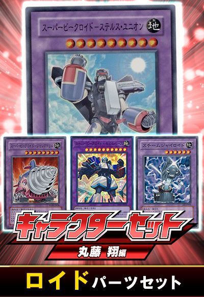 (丸藤 翔)ロイドパーツセット