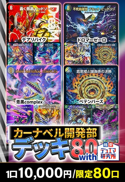 【デュエマ】カーナベルデッキ開発部80 with 格安デュエマ研究所