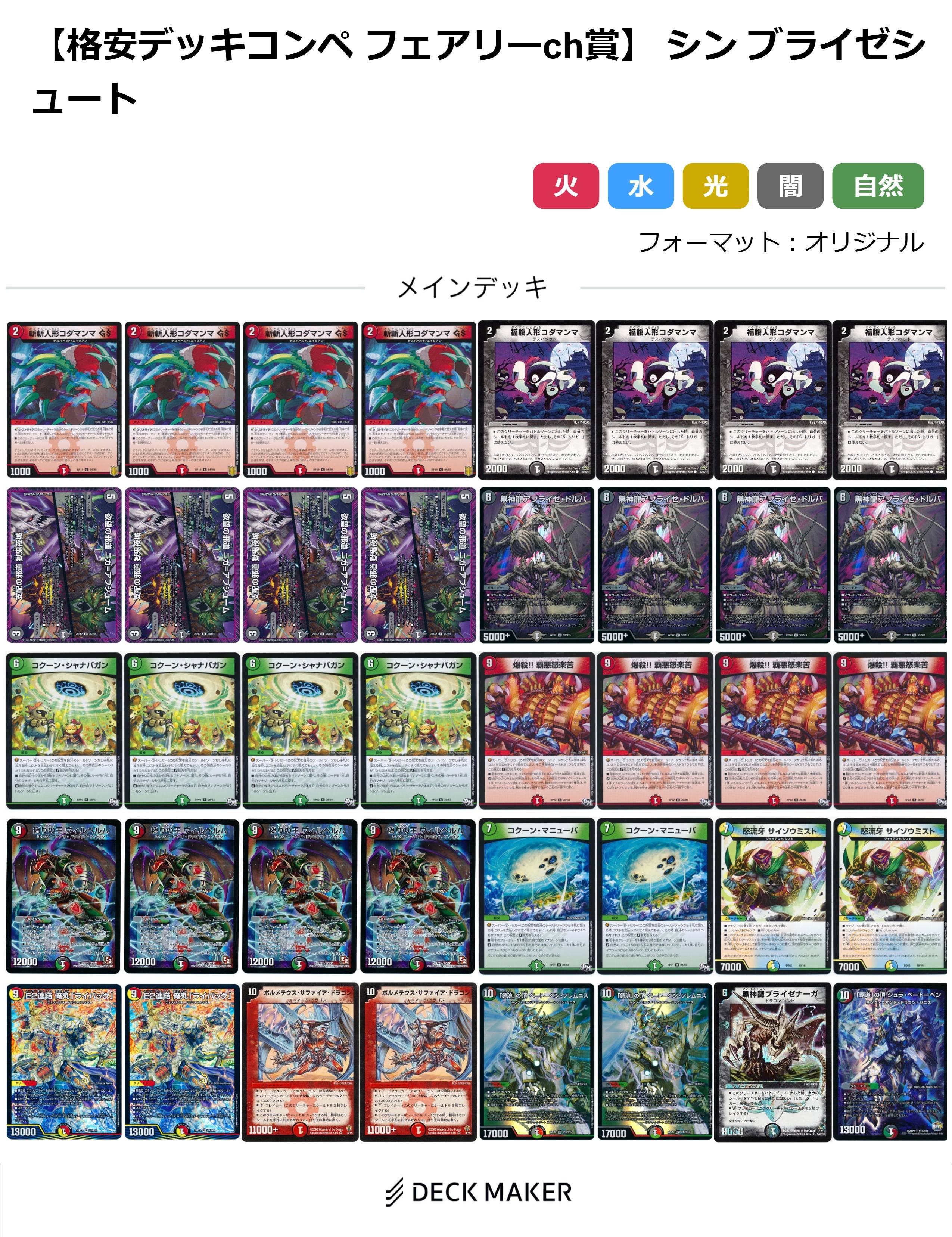 【格安デッキコンペ フェアリーch賞】 シン ブライゼシュート