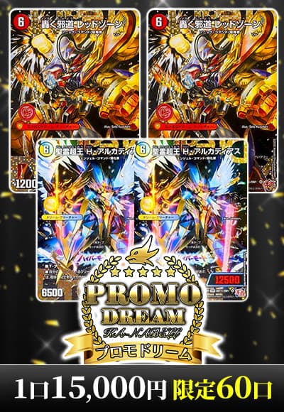 【デユエマ】プロモドリーム