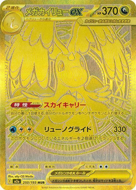 メガカイリューex
