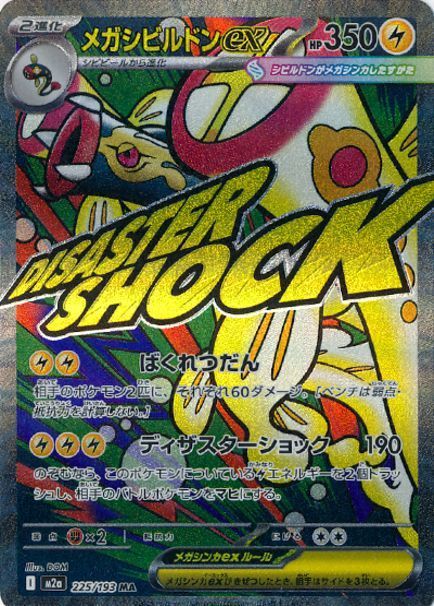 メガシビルドンex