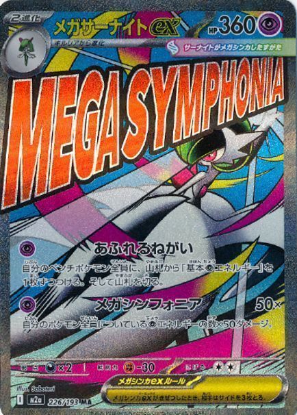 メガサーナイトex