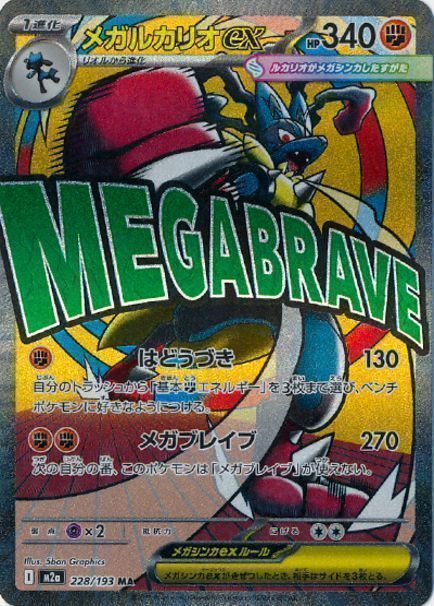 メガルカリオex(正常版)