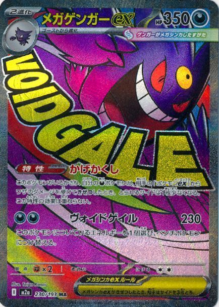 メガゲンガーex