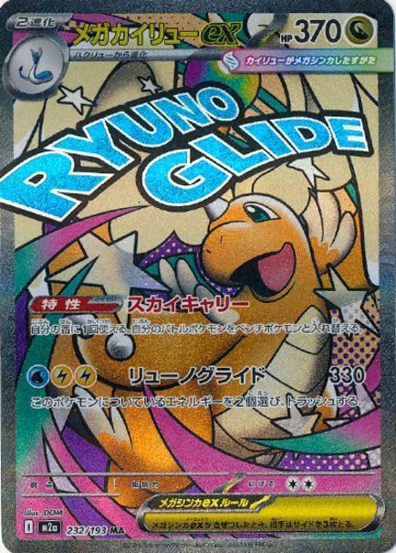 メガカイリューex