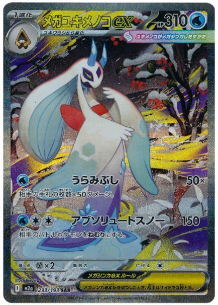 メガユキメノコex
