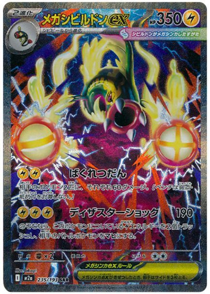 メガシビルドンex