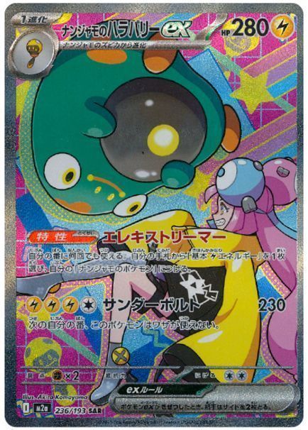 ナンジャモのハラバリーex