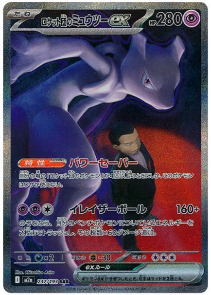 ロケット団のミュウツーex