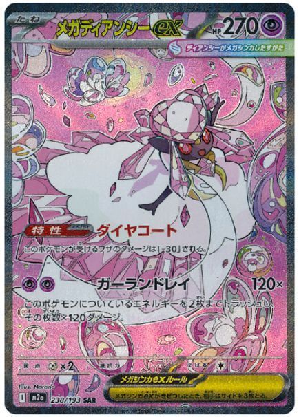 メガディアンシーex