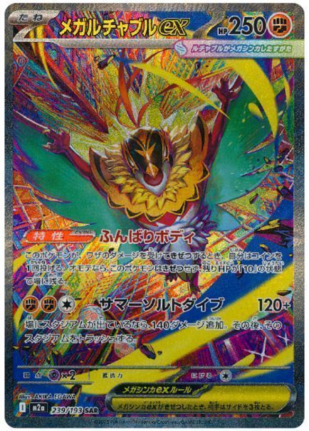 メガルチャブルex