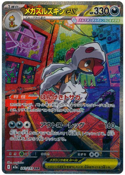 メガズルズキンex