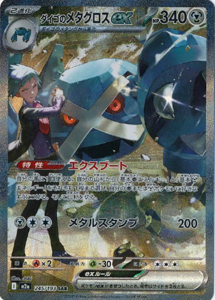 ダイゴのメタグロスex （スペシャルアートレア）【ポケモンカード高価