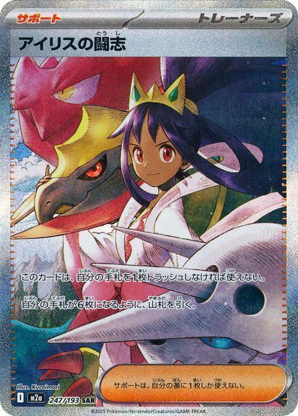 アイリスの闘志