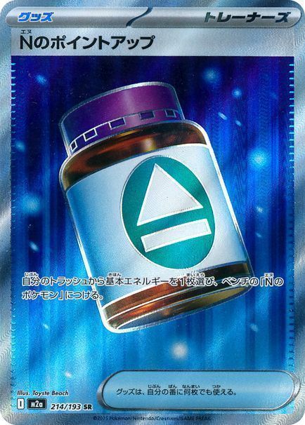 Nのポイントアップ （スーパーレア）【ポケモンカード高価買取・査定