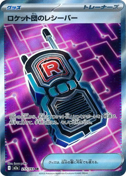 ロケット団のレシーバー