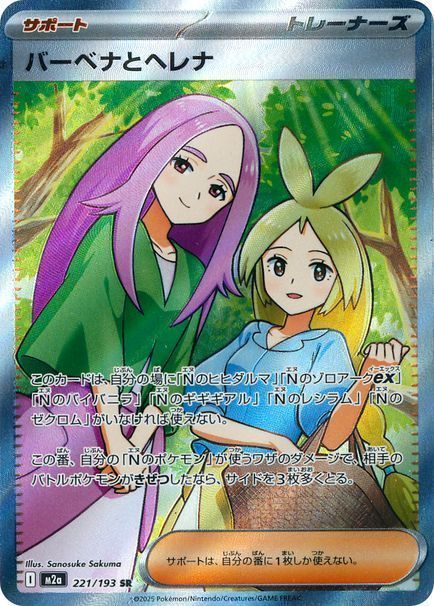 バーベナとヘレナ