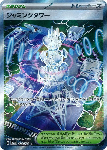 ジャミングタワー