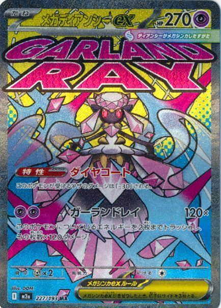 メガディアンシーex(正常版)