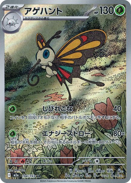アゲハント （アートレア）【ポケモンカード高価買取・査定価格