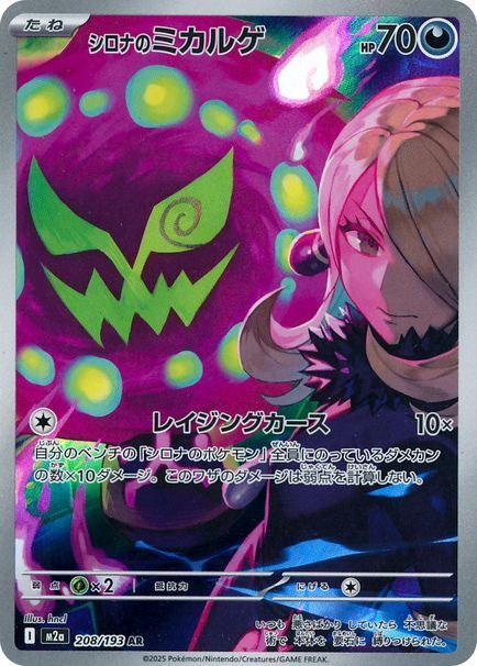 シロナのミカルゲ