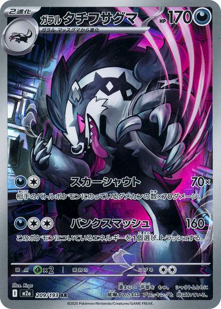 ガラル タチフサグマ